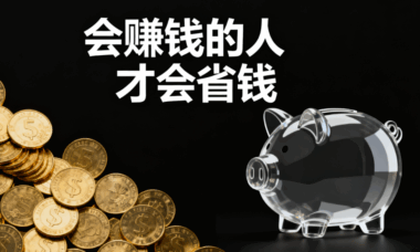 會賺錢的人才會省錢-愛分享導航